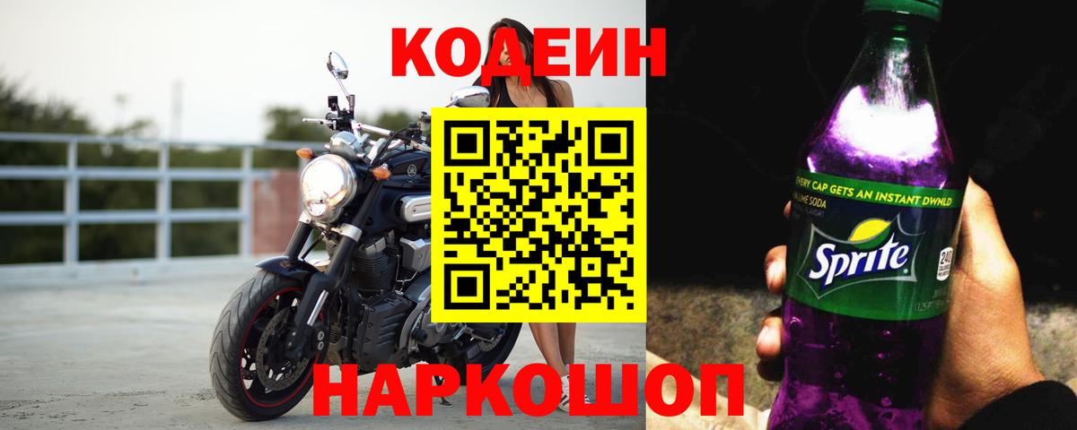 Крымск  Codein напиток Lean (лин)  Codein Purple Drank  Вход с VPN 